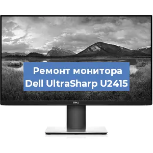 Замена шлейфа на мониторе Dell UltraSharp U2415 в Самаре